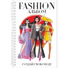 FASHION АЛЬБОМ на гребне 467-0-159-10993-8