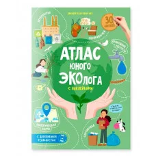Атлас юного эколога с наклейками+Дополненная реальность. 21х29,7 см. 26 стр. ГЕОДОМ