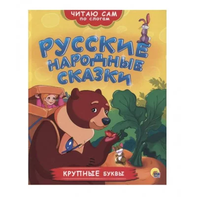 ЧИТАЮ САМ ПО СЛОГАМ. РУССКИЕ НАРОДНЫЕ СКАЗКИ 978-5-378-26360-8
