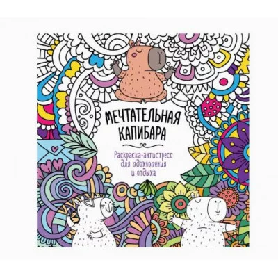 РАСКРАСКА-АНТИСТРЕСС "Для вдохновения и отдыха" МЕЧТАТЕЛЬНАЯ КАПИБАРА 978-5-378-34588-5