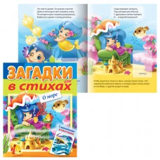 Книжка "Загадки с наклейками" ХАТБЕР 8л А5ф цветной блок на скобе о море