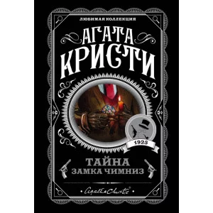 Кристи А. Тайна замка Чимниз