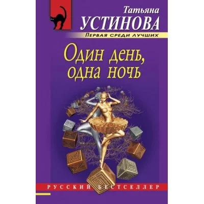 Устинова Т.В. Один день, одна ночь