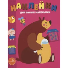 Наклейки д/самых маленьких. Вып.49 Мишка Стрекоза Маврина Лариса Викторовна 978-5-9951-4729-9