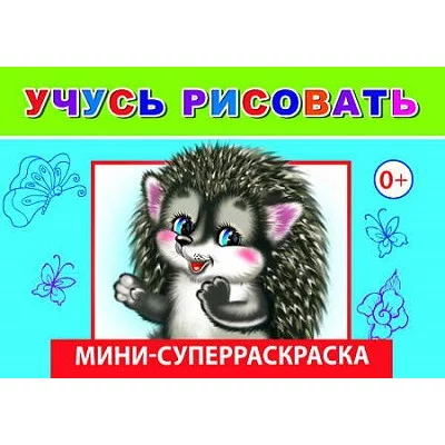СУПЕРРАСКРАСКИ-МИНИ "ВЕСЁЛАЯ КИСТОЧКА" Учусь рисовать 6+