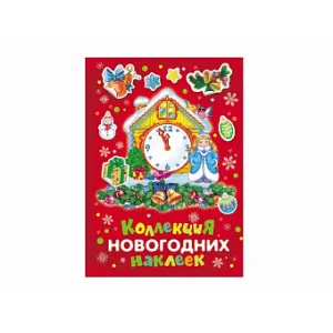 альбом А4 росмэн коллекция новогодних наклеек красная