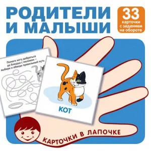 Карточки в лапочке. Родители и малыши. 33 карточки с заданием на обороте 00-00017094