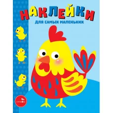 Наклейки д/самых маленьких. Вып.39 Петушок Стрекоза  978-5-9951-4396-3