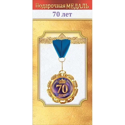 Медаль металлическая "70 лет" 1.0000040