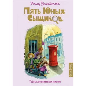 Тайна анонимных писем Махаон Блайтон Э. Пять юных сыщиков и пёс-детектив 978-5-389-15891-7