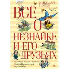 Всё о Незнайке и его друзьях (нов.обл.) / ВСЁ О...* изд-во: Махаон авт:Носов Н. Н.