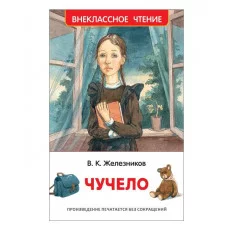 Железников В. Чучело (ВЧ) Росмэн 978-5-353-09167-7