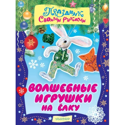 Праздник своими руками 3 Волшебные игрушки на ёлку