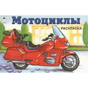 Мотоциклы ( раскраски для мальчиков) 978-5-00161-048-9 / Раскраски для мальчиков изд-во: Алтей авт:А. Копырин - художник