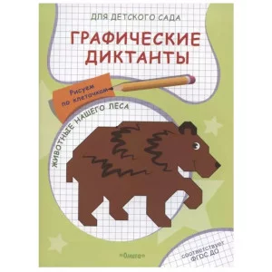 (Раскр) Для детского сада. Графические диктанты. Рисуем по клеточкам. Животные нашего леса (5032), изд.: Омега