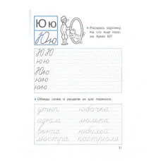 ПРОПИСИ ДЛЯ 1 КЛ. Прописи с заданиями на правописание Стрекоза Маврина Лариса Викторовна 978-5-9951-5462-4