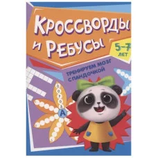 ТРЕНИРУЕМ МОЗГ С ПАНДОЧКОЙ. Кроссворды и ребусы 978-5-378-34025-5