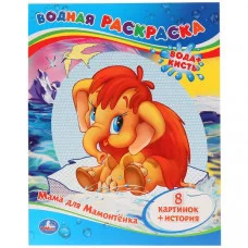 Приключения Малыша Водная раскраска 200х250 мм 8 стр Умка 978-5-506-00998-6