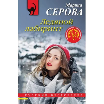 Серова М.С. Ледяной лабиринт 978-5-04-178114-9