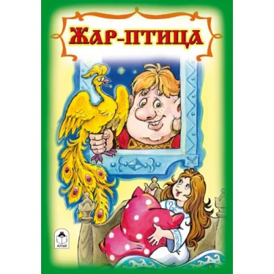 Жар-птица (русская народная сказка) Алтей