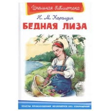 (ШБ) "Школьная библиотека"  Карамзин Н.М. Бедная Лиза (3287), изд.: Омега