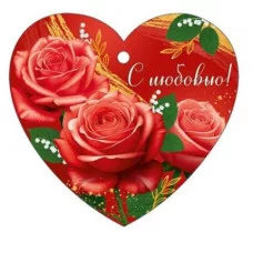 Бирка "С любовью!" Империя поздравлений 3.0001615