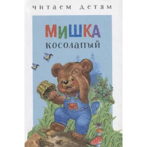 Читаем детям. Мишка косолапый