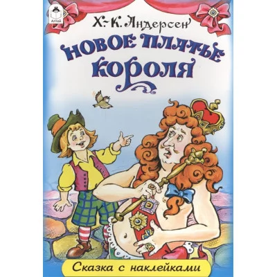 Новое платье короля (сказки с наклейками) 978-5-9930-1655-9 Алтей С. Даниленко Сказки с наклейками 9785993016559