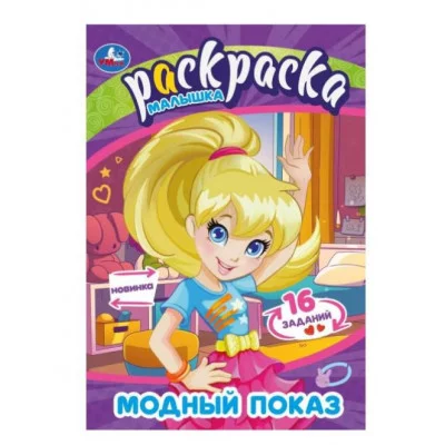 Модный показ Раскраска Малышка 16 заданий 145х210 мм Скрепка 8 стр Умка 978-5-506-09070-0