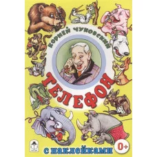 Телефон (сказки с наклейками) 978-5-9930-1568-2 Алтей К. Чуковский Сказки с наклейками 9785993015682