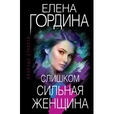 Гордина Е. Слишком сильная женщина 978-5-04-167351-2