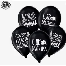 Шар латексный 12" "С ДР, братишка", юмор, набор 5 шт. 9954394