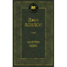 Мартин Иден Махаон Лондон Дж. Мировая классика 978-5-389-09916-6