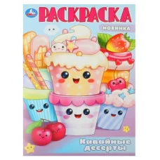 Кавайные десерты Раскраска 214х290 мм Скрепка 16 стр Умка 978-5-506-10109-3