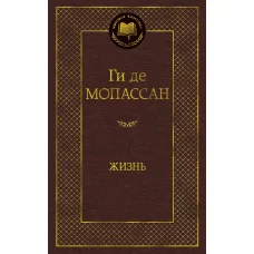 Мировая классика изд-во: Махаон авт:Мопассан Ги де