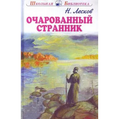 Очарованный странник с цветными рисунками / Школьная библиотека изд-во: Искатель авт:Лесков Н.
