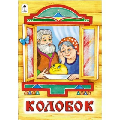 Колобок (сказки 8стр.) 978-5-00161-314-5 Алтей Русская народная сказка, худ.-Р.Кобзарев, О.Савина Сказки ( 8 стр.) 9785001613145