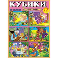 Кубики в картинках 10 Буратино (из 12-ти штук) 810