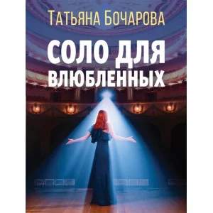 Бочарова Т. Соло для влюбленных 978-5-04-164967-8