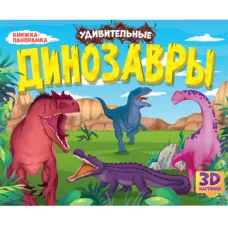 КНИЖКИ-ПАНОРАМКИ 4 разворота. УДИВИТЕЛЬНЫЕ ДИНОЗАВРЫ 978-5-378-34161-0