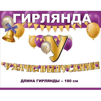 Гирлянда Удачи, выпускник! 3200328