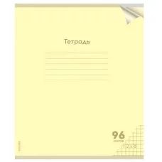 Тетрадь КЛЕТКА 96л. проз.пласт.обл. plastic cover КЛАССИКА NEW ЖЕЛТАЯ (96-1431) 1 дизайн 96-1431
