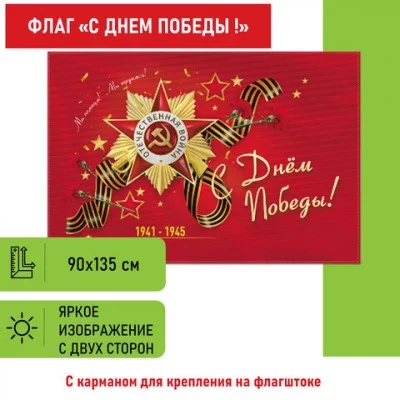 Флаг С Днём Победы! 90х135 см, полиэстер, STAFF, 550238