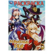 Волшебный мир Раскраска 214х290 мм Скрепка 16 стр Умка 978-5-506-08893-6