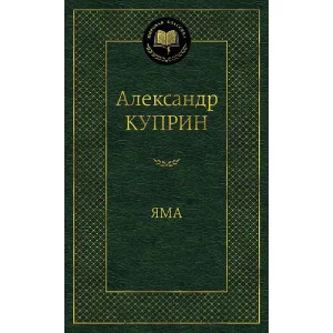 Яма Махаон Куприн А. Мировая классика 978-5-389-11352-7