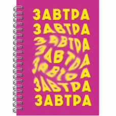 Книга для записей А6 80л Завтра КанцЭксмо БК680285