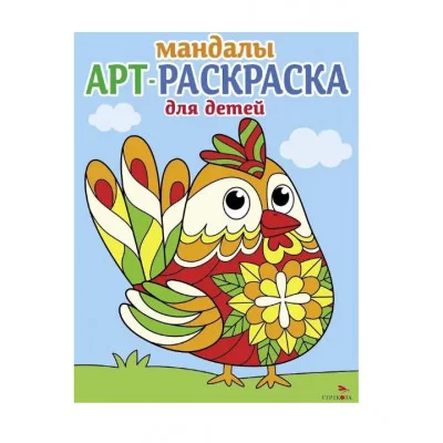 Арт-раскраска для детей. Мандалы. Выпуск 4.Петушок Стрекоза Маврина Л. В. 978-5-9951-5915-5