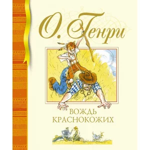 Библиотека детской классики О.Генри Вождь краснокожих Махаон 978-5-389-22177-2