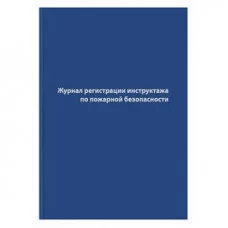 Журнал регистрации инструктажа по пожар.безопасности А4 96л бумвинил 1325505 КниБ20