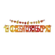 Гирлянда на ленте "1 сентября" 50001262